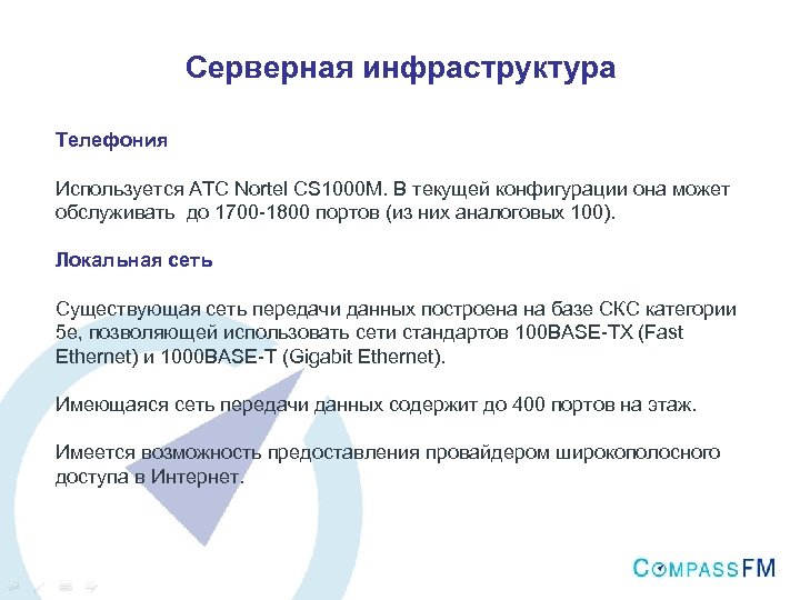 Серверная инфраструктура Телефония Используется АТС Nortel CS 1000 M. В текущей конфигурации она может