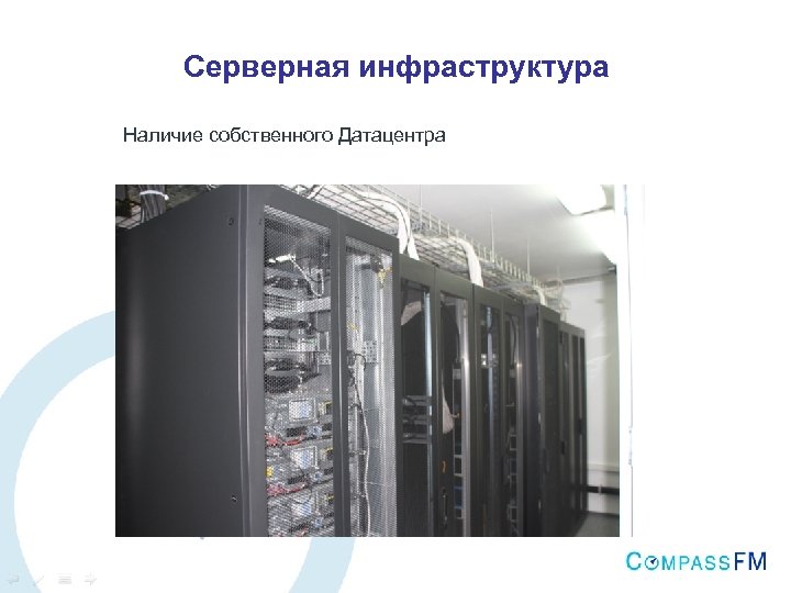 Серверная инфраструктура Наличие собственного Датацентра 