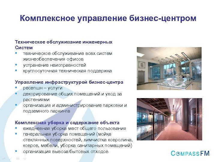 Комплексное управление бизнес-центром Техническое обслуживание инженерных Систем § техническое обслуживание всех систем жизнеобеспечения офисов