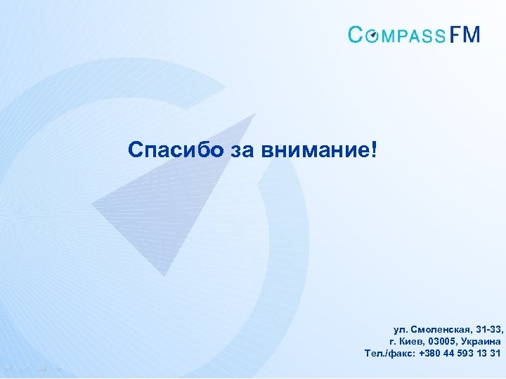 Спасибо за внимание! ул. Смоленская, 31 -33, г. Киев, 03005, Украина Тел. /факс: +380