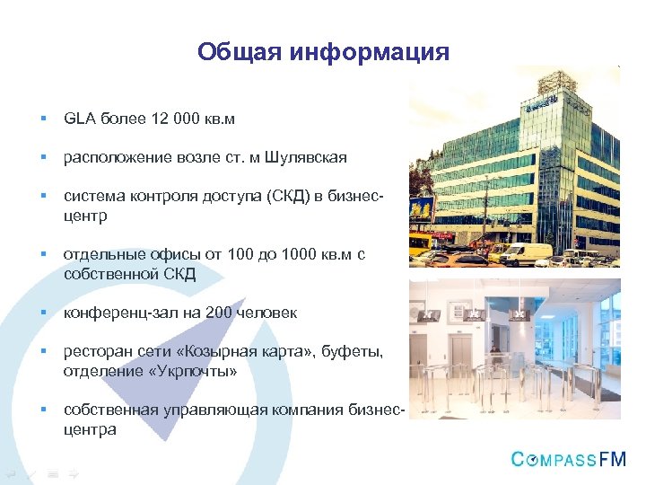 Общая информация § GLA более 12 000 кв. м § расположение возле ст. м