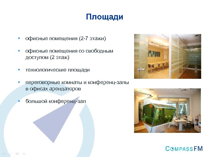 Площади § офисные помещения (2 -7 этажи) § офисные помещения со свободным доступом (2