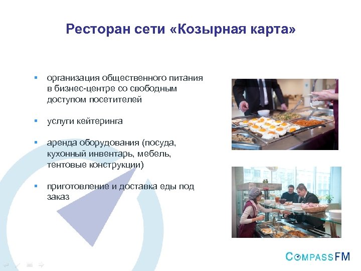 Ресторан сети «Козырная карта» § организация общественного питания в бизнес-центре со свободным доступом посетителей