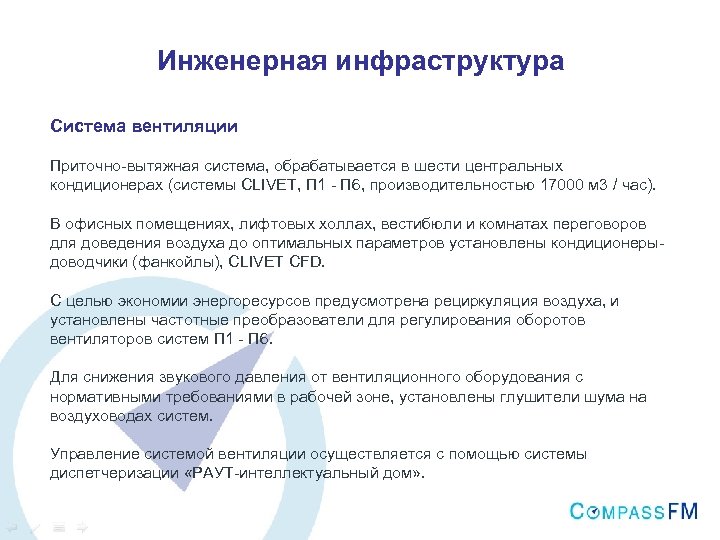 Инженерная инфраструктура Система вентиляции Приточно-вытяжная система, обрабатывается в шести центральных кондиционерах (системы CLIVET, П