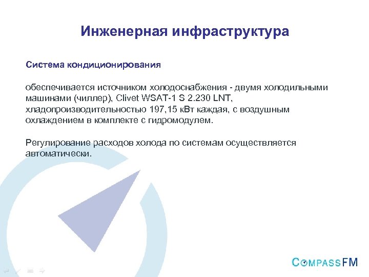 Инженерная инфраструктура Система кондиционирования обеспечивается источником холодоснабжения - двумя холодильными машинами (чиллер), Clivet WSAT-1