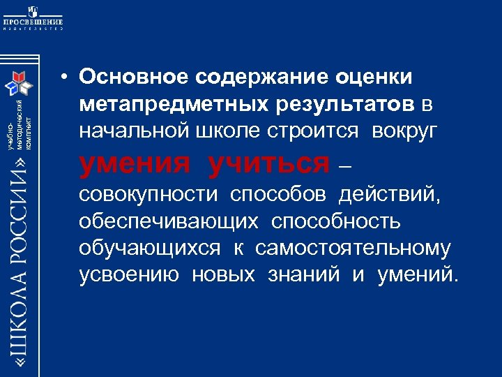 учебнометодический комплект • Основное содержание оценки метапредметных результатов в начальной школе строится вокруг умения