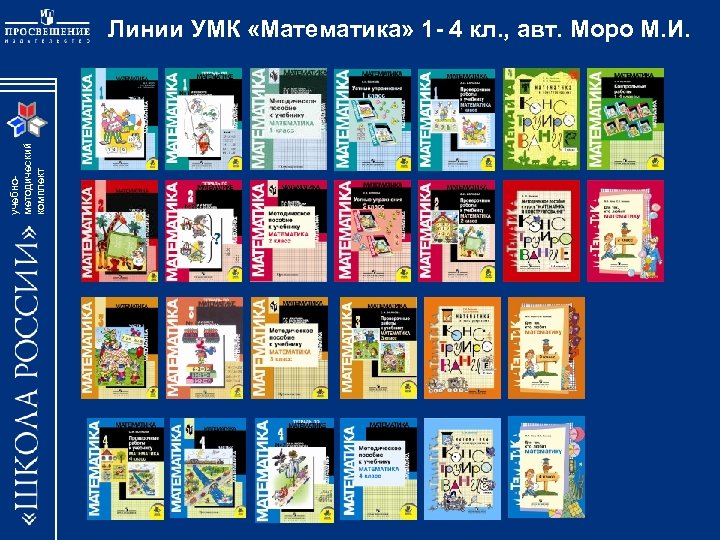 учебнометодический комплект Линии УМК «Математика» 1 - 4 кл. , авт. Моро М. И.