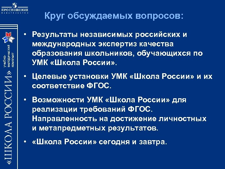 учебнометодический комплект Круг обсуждаемых вопросов: • Результаты независимых российских и международных экспертиз качества образования