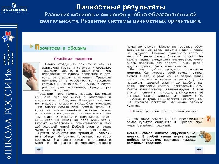 Личностные результаты учебнометодический комплект Развитие мотивов и смыслов учебно-образовательной деятельности. Развитие системы ценностных ориентаций.