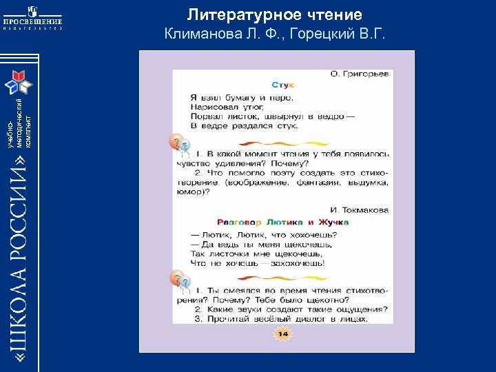 Литературное чтение учебнометодический комплект Климанова Л. Ф. , Горецкий В. Г. 