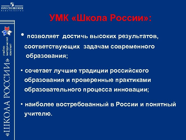 учебнометодический комплект УМК «Школа России» : • позволяет достичь высоких результатов, соответствующих задачам современного