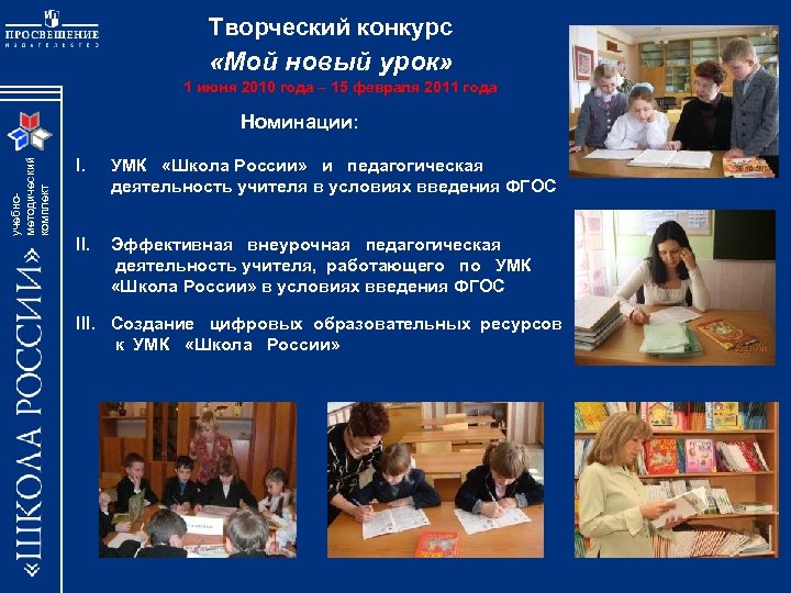  Творческий конкурс «Мой новый урок» 1 июня 2010 года – 15 февраля 2011