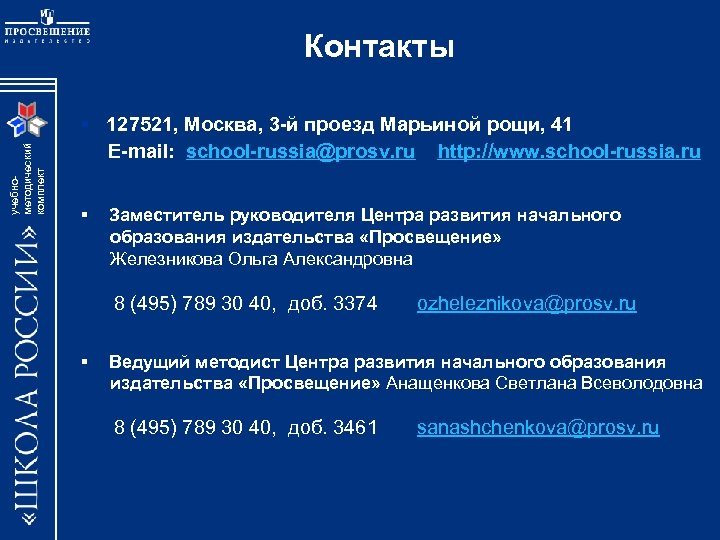 учебнометодический комплект Контакты § 127521, Москва, 3 -й проезд Марьиной рощи, 41 E-mail: school-russia@prosv.