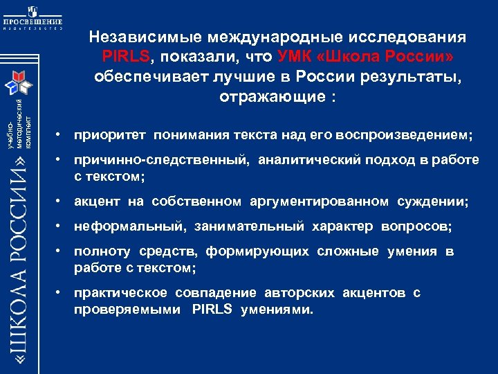 учебнометодический комплект Независимые международные исследования PIRLS, показали, что УМК «Школа России» обеспечивает лучшие в