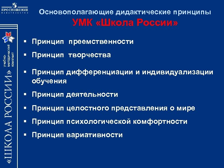 Дидактические принципы обучения. Дидактические принципы в начальной школе. Дидактические принципы это основополагающие идеи. Дидактические принципы начального обучения математике.. Дидактические принципы по ФГОС.