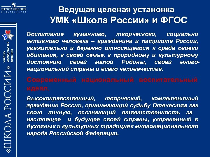 Ведущая целевая установка учебнометодический комплект УМК «Школа России» и ФГОС Воспитание гуманного, творческого, социально