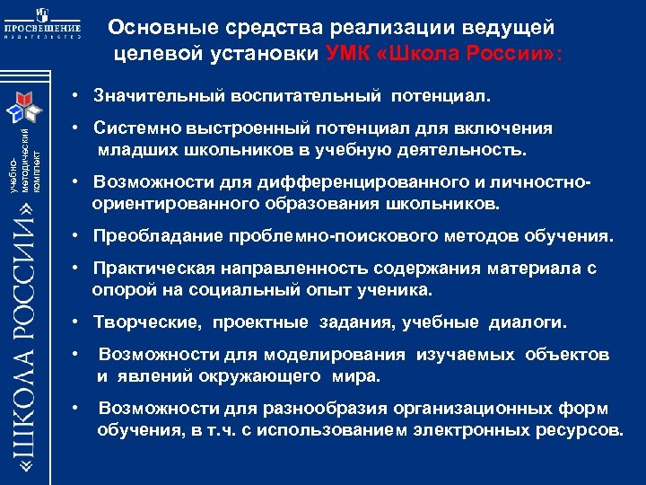 Основные средства реализации ведущей целевой установки УМК «Школа России» : учебнометодический комплект • Значительный