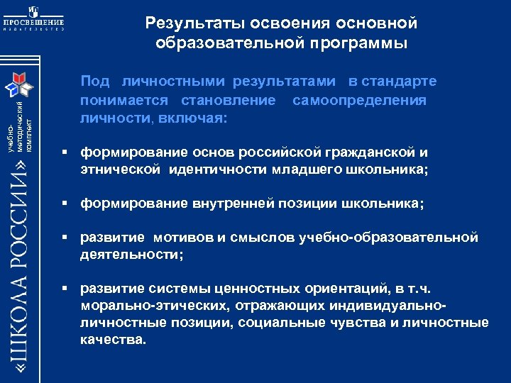 учебнометодический комплект Результаты освоения основной образовательной программы Под личностными результатами в стандарте понимается становление