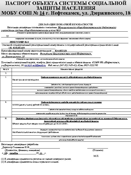 ПАСПОРТ ОБЪЕКТА СИСТЕМЫ СОЦИАЛЬНОЙ ЗАЩИТЫ НАСЕЛЕНИЯ МОБУ СОШ № 14 г. Нефтекамск, ул. Дзержинского,