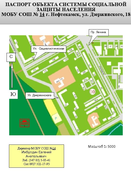 ПАСПОРТ ОБЪЕКТА СИСТЕМЫ СОЦИАЛЬНОЙ ЗАЩИТЫ НАСЕЛЕНИЯ МОБУ СОШ № 14 г. Нефтекамск, ул. Дзержинского,