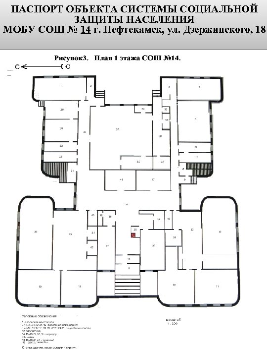 ПАСПОРТ ОБЪЕКТА СИСТЕМЫ СОЦИАЛЬНОЙ ЗАЩИТЫ НАСЕЛЕНИЯ МОБУ СОШ №Рисунок 3. План 1 этажа СОШ