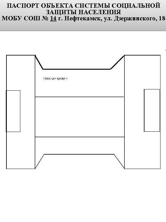 ПАСПОРТ ОБЪЕКТА СИСТЕМЫ СОЦИАЛЬНОЙ ЗАЩИТЫ НАСЕЛЕНИЯ МОБУ СОШ № 14 г. Нефтекамск, ул. Дзержинского,