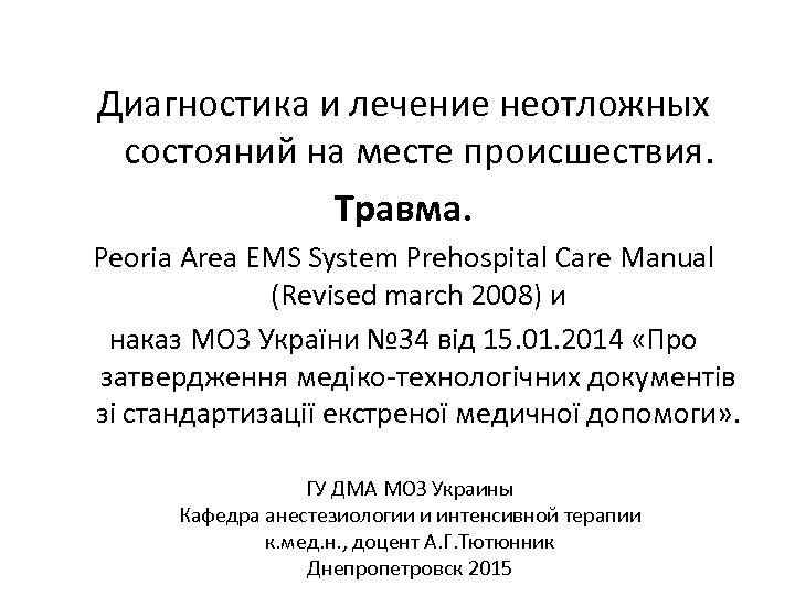 Диагностика и лечение неотложных состояний на месте происшествия. Травма. Peoria Area EMS System Prehospital