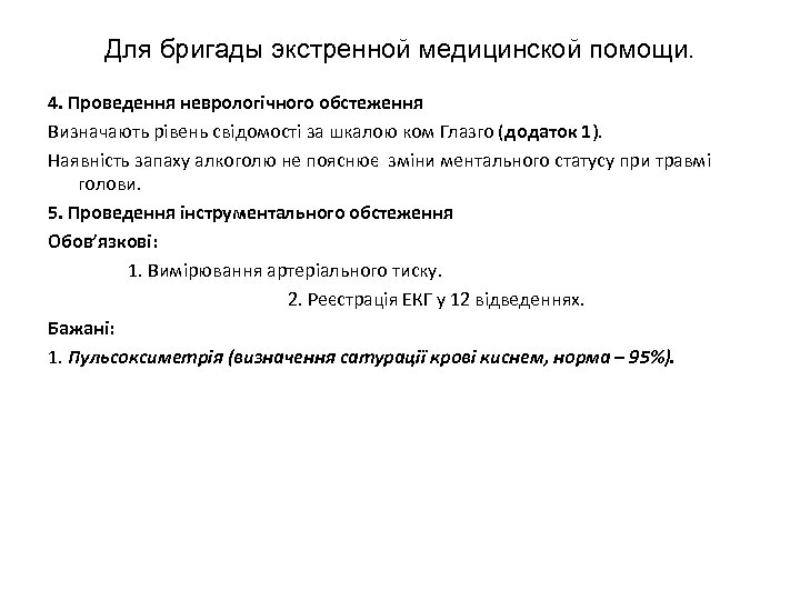 Для бригады экстренной медицинской помощи. 4. Проведення неврологічного обстеження Визначають рівень свідомості за шкалою