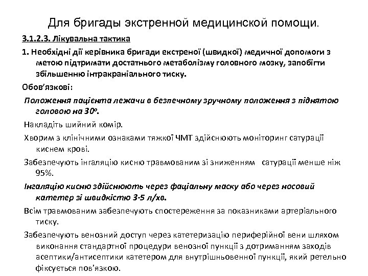 Для бригады экстренной медицинской помощи. 3. 1. 2. 3. Лікувальна тактика 1. Необхідні дії