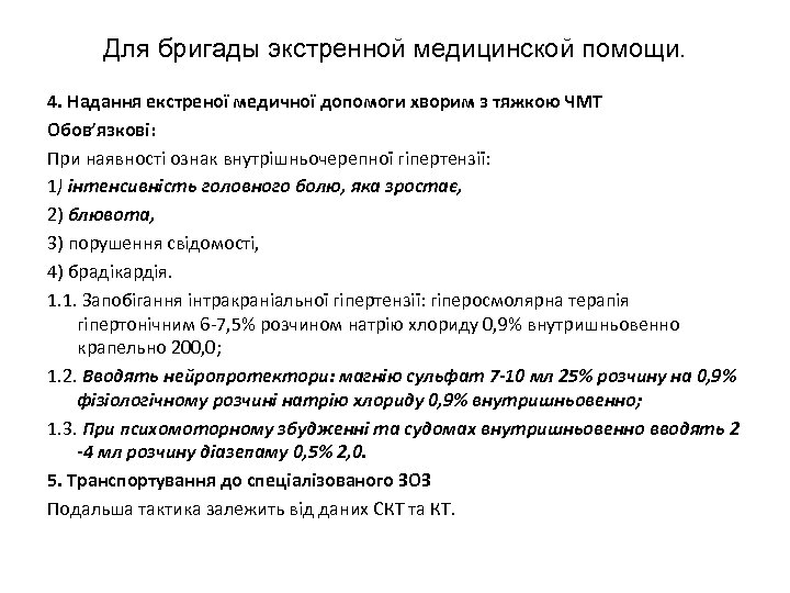 Для бригады экстренной медицинской помощи. 4. Надання екстреної медичної допомоги хворим з тяжкою ЧМТ