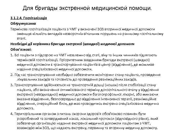 Для бригады экстренной медицинской помощи. 3. 1. 2. 4. Госпіталізація Обґрунтування Термінова госпіталізація пацієнта