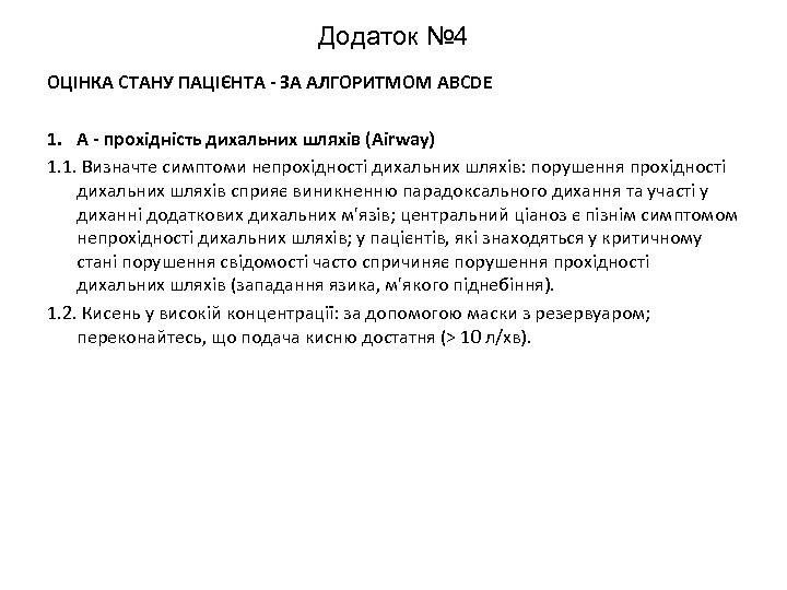 Додаток № 4 ОЦІНКА СТАНУ ПАЦІЄНТА - ЗА АЛГОРИТМОМ АВСDE 1. А - прохідність