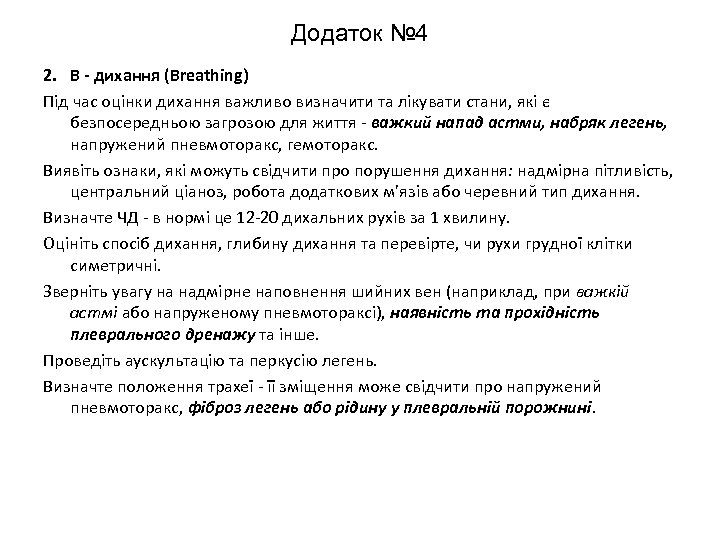 Додаток № 4 2. В - дихання (Breathing) Під час оцінки дихання важливо визначити