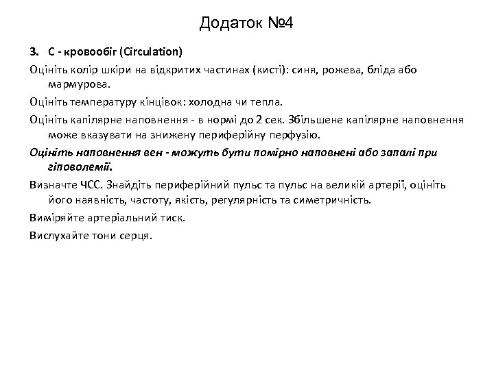 Додаток № 4 3. С - кровообіг (Circulation) Оцініть колір шкіри на відкритих частинах