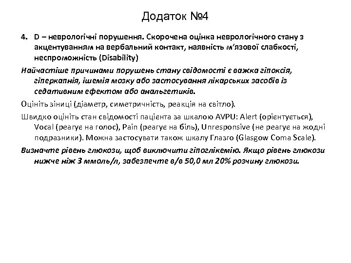 Додаток № 4 4. D – неврологічні порушення. Скорочена оцінка неврологічного стану з акцентуванням