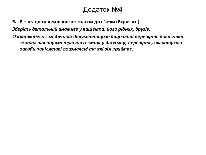 Додаток № 4 5. Е – огляд травмованого з голови до п’ятки (Exposure) Зберіть