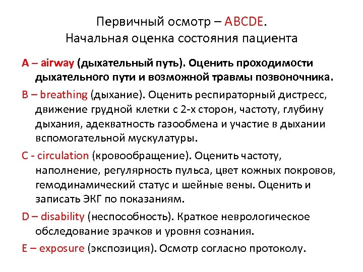 Первичный осмотр – ABCDE. Начальная оценка состояния пациента A – airway (дыхательный путь). Оценить