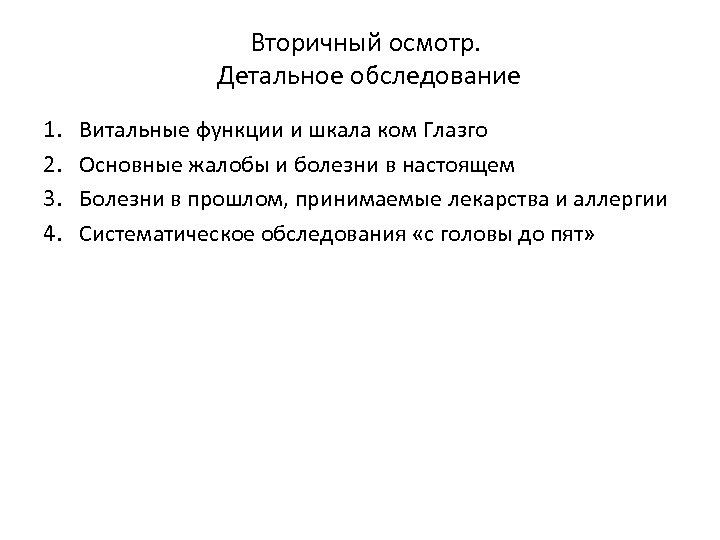 Вторичный осмотр. Детальное обследование 1. 2. 3. 4. Витальные функции и шкала ком Глазго