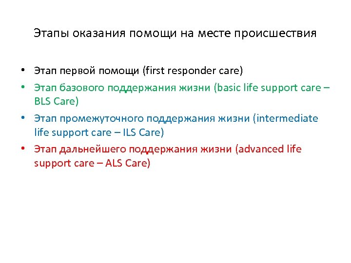 Этапы оказания помощи на месте происшествия • Этап первой помощи (first responder care) •