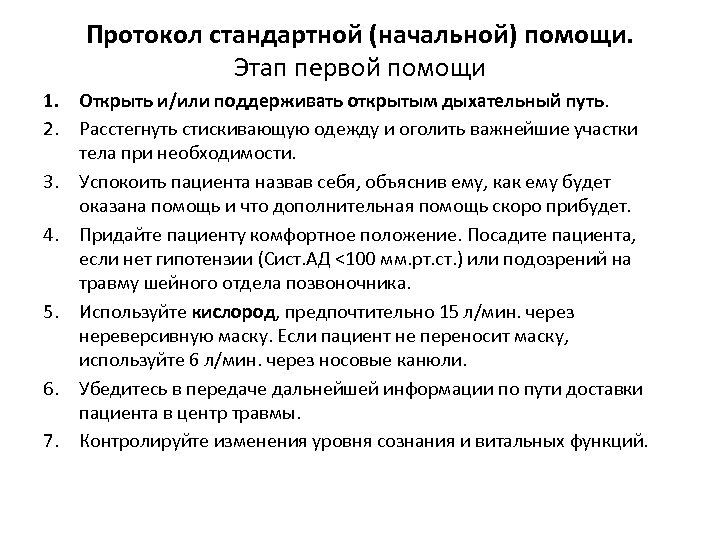 Протокол стандартной (начальной) помощи. Этап первой помощи 1. Открыть и/или поддерживать открытым дыхательный путь.