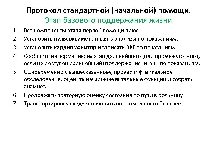 Протокол стандартной (начальной) помощи. Этап базового поддержания жизни 1. 2. 3. 4. 5. 6.