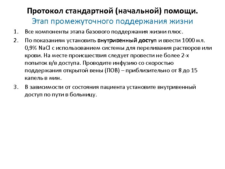 Протокол стандартной (начальной) помощи. Этап промежуточного поддержания жизни 1. Все компоненты этапа базового поддержания