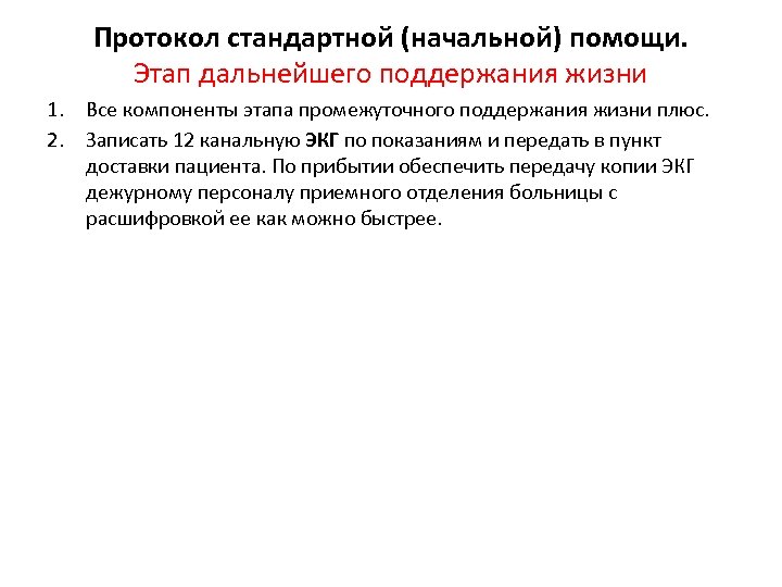 Протокол стандартной (начальной) помощи. Этап дальнейшего поддержания жизни 1. Все компоненты этапа промежуточного поддержания