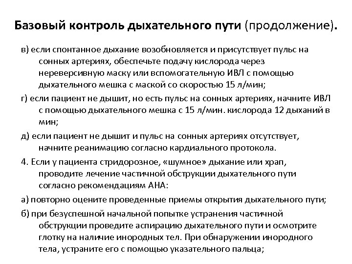 Базовый контроль дыхательного пути (продолжение). в) если спонтанное дыхание возобновляется и присутствует пульс на