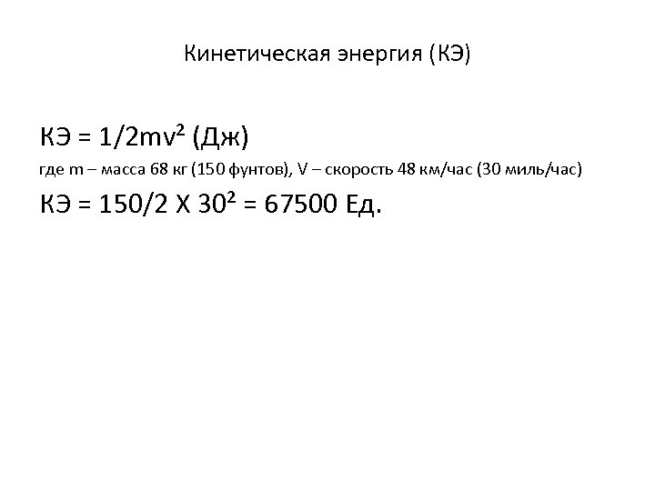 Кинетическая энергия (КЭ) КЭ = 1/2 mv² (Дж) где m – масса 68 кг