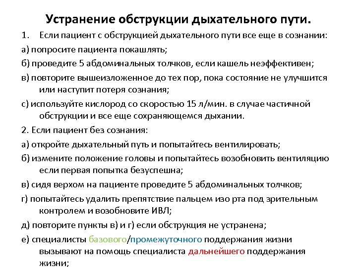 Устранение обструкции дыхательного пути. 1. Если пациент с обструкцией дыхательного пути все еще в