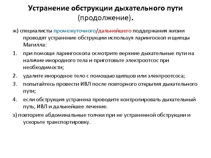 Устранение обструкции дыхательного пути (продолжение). ж) специалисты промежуточного/дальнейшего поддержания жизни проводят устранение обструкции используя