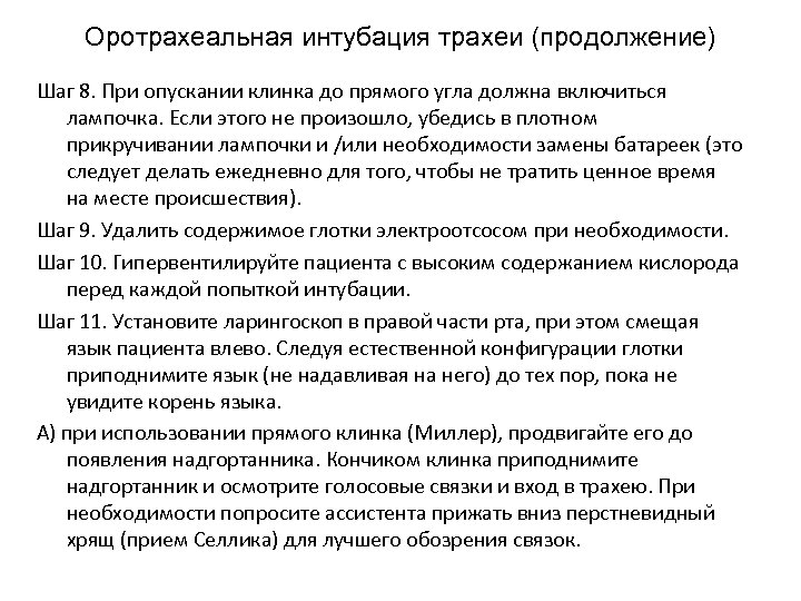 Оротрахеальная интубация трахеи (продолжение) Шаг 8. При опускании клинка до прямого угла должна включиться