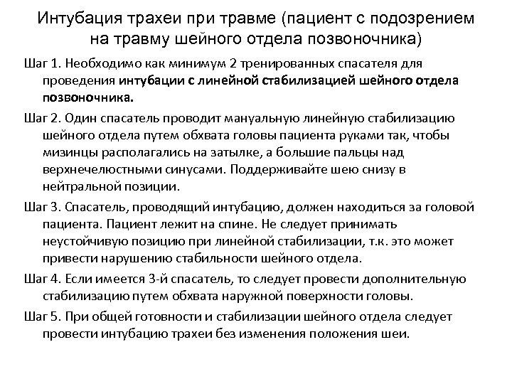 Интубация трахеи при травме (пациент с подозрением на травму шейного отдела позвоночника) Шаг 1.