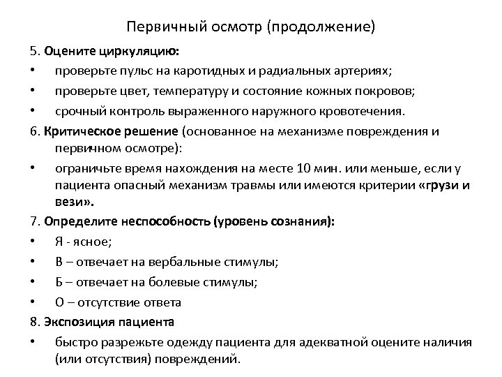 Первичный осмотр (продолжение) 5. Оцените циркуляцию: • проверьте пульс на каротидных и радиальных артериях;